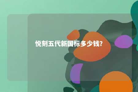 悦刻五代新国标多少钱
？ 